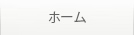 ホーム