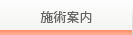 施術案内