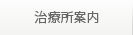 治療所案内