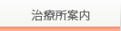 治療所案内