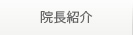 院長紹介