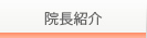 院長紹介