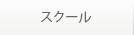 スクール