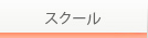 スクール