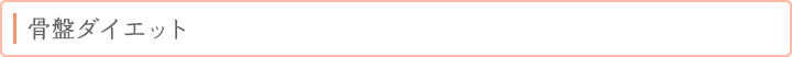 骨盤ダイエット