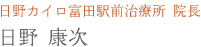 日野カイロ富田駅前治療所 院長　日野 康次