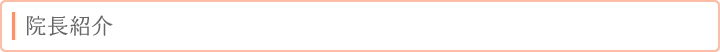 院長紹介