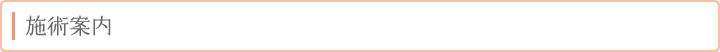 施術案内
