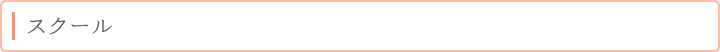スクール
